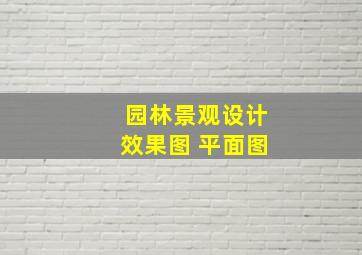 园林景观设计效果图 平面图